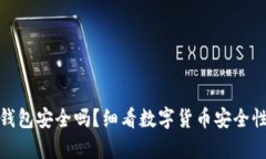 虚拟币手机钱包安全吗？细看数字货币安全性的