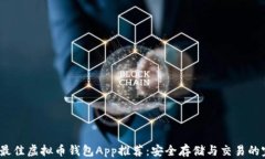 2023年最佳虚拟币钱包App推荐：安全存储与交易的