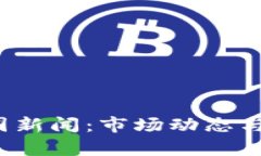 2023年虚拟币币圈新闻：市场动态与未来发展趋势