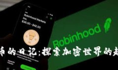 玩转虚拟币的日记：探索加密世界的趣味与挑战
