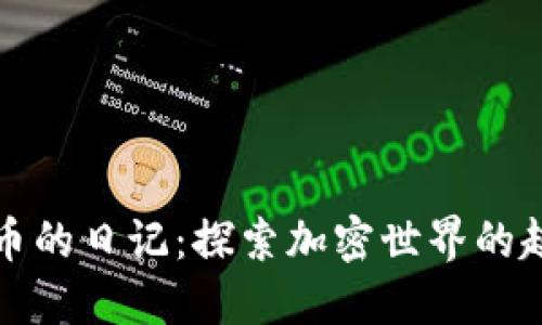 玩转虚拟币的日记：探索加密世界的趣味与挑战
