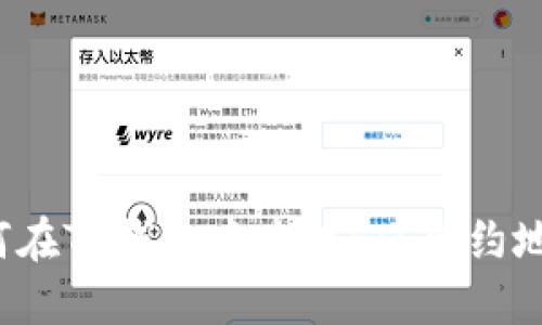 如何在TP钱包中查找FIL合约地址？