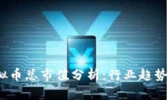 2023年虚拟币总市值分析：行业趋势与前景展望