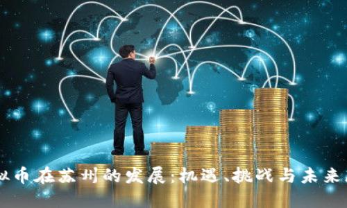 虚拟币在苏州的发展：机遇、挑战与未来展望
