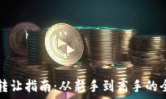   虚拟币转让指南：从新手到高手的全景探索