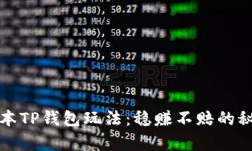 揭秘资金盘保本TP钱包玩法：稳赚不赔的秘笈与风险分析