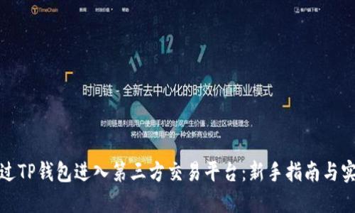 如何通过TP钱包进入第三方交易平台：新手指南与实用技巧