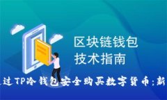 如何通过TP冷钱包安全购买数字货币：新手指南