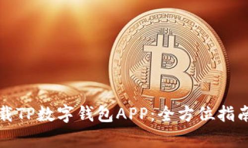 如何安全下载TP数字钱包APP：全方位指南与注意事项