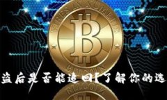 TP钱包被盗后是否能追回？了解你的选择与措施