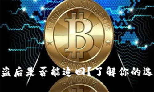 TP钱包被盗后是否能追回？了解你的选择与措施