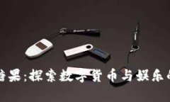 虚拟币撒糖果：探索数字货币与娱乐的奇妙结合