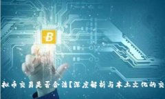 虚拟币交易是否合法？深度解析与本土文化的交