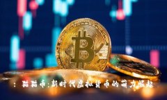 : 猫猫币：新时代虚拟货币的萌力崛起