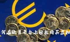 如何在欧易平台上轻松购买虚拟币
