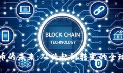 虚拟币的未来：从兴起到转变的全球趋势