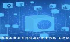 如何选择支持多币种的虚拟货币钱包：全方位指