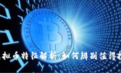 2023年潜力虚拟币特征解析：如何辨别值得投资的