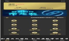 比特币虚拟商品的崛起：如何在数字世界中发掘