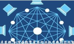虚拟币菩提：如何在数字货币的丛林中找到你的