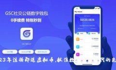 2023年注册即送虚拟币，抓住数字货币时代的先机