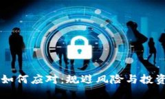 虚拟币缩水如何应对：规避风险与投资策略全解