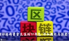 如何快速将资金充值到TP钱包：详细教程与注意事