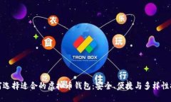 如何选择适合的虚拟币钱包：安全、便捷与多样