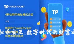 虚拟币交互：数字时代的财富之舞