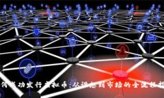 如何成功发行虚拟币：从设想到市场的全流程指