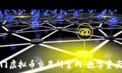 рия  探寻芝麻开门虚拟币交易所官网：数字资产
