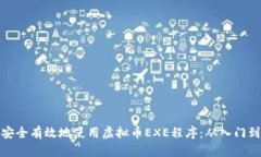 如何安全有效地使用虚拟币EXE程序：从入门到精