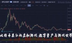 探索与比特币类似的虚拟游戏：数字资产与游戏