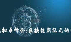 迈阿密虚拟币峰会：区块链新纪元的开启之旅