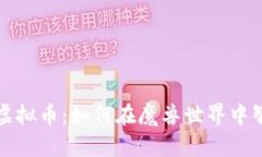 暴雪游戏中的虚拟币：如何在魔兽世界中智慧交