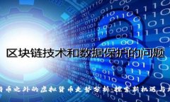比特币之外的虚拟货币走势分析：探索新机遇与