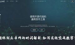 TP钱包转账到火币网的时间解析：如何高效完成数