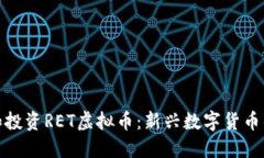 如何理解和投资RET虚拟币：新兴数字货币的投资
