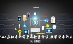 探索MAXX虚拟币的前景与投资价值：数字货币的未