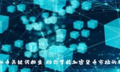 虚拟币关键词排查：助你掌握加密货币市场的脉