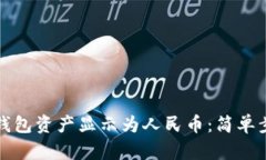 如何将TP钱包资产显示为人民币：简单步骤与技巧