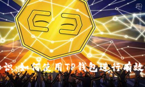 垃圾分类知识：如何使用TP钱包进行有效的垃圾分类