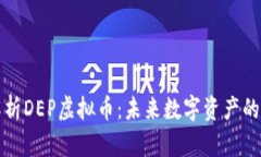 深入解析DEP虚拟币：未来数字资产的风向标