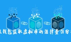 假钱包盗取虚拟币的法律责任分析