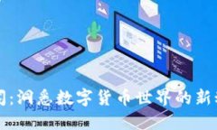 虚拟币新闻：洞悉数字货币世界的新动态与趋势