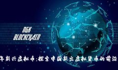 2023年新兴虚拟币：探索中国新出虚拟货币的前沿