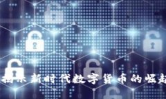 HDB虚拟币：揭示新时代数字货币的崛起与未来展