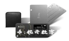 用手机轻松卖虚拟币：揭开数字货币交易的新篇