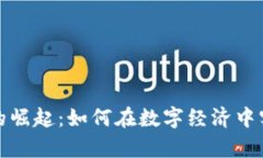 《虚拟积分币的崛起：如何在数字经济中实现财