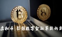 乐乐虚拟币：引领数字金融革新的新途径
